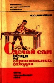 Книга Сделай сам вещи из строительных отходов Сделай сам вещи из строительных отходов