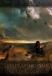 Книга Работа для Бога. Первый вздох (СИ) Работа для Бога. Первый вздох (СИ)