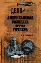 Американская разведка против Гитлера