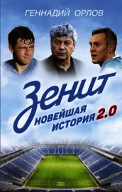 Зенит. Новейшая история 2.0