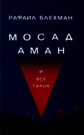 Мосад, Аман и все такое…