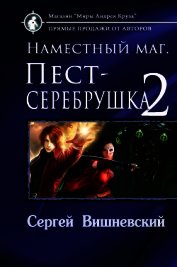 Наместный маг 2 (СИ)
