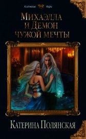 Михаэлла и Демон чужой мечты
