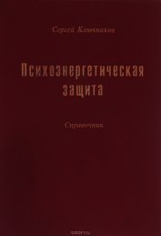 Психоэнергетическая защита. Справочник