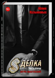 Кузьминых Юлия - Сделка - Игра фантазий (Часть 2) (СИ)