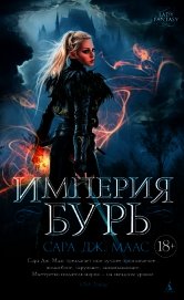 Империя бурь