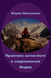 Практика хатха-йоги в современной Индии (сборник)