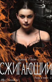 Книга Сжигающий (ЛП) Сжигающий (ЛП)