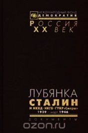Книга Лубянка. Сталин и НКВД – НКГБ – ГУКР «Смерш» 1939-март 1946 Лубянка. Сталин и НКВД – НКГБ – ГУКР «Смерш» 1939-март 1946