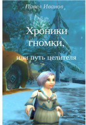 Иванов Павел - Хроники гномки, или путь целителя (СИ)