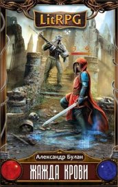 Книга Жажда Крови (СИ) Жажда Крови (СИ)