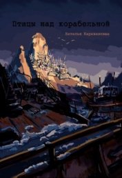 Книга Птицы над Корабельной (СИ) Птицы над Корабельной (СИ)