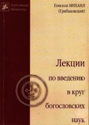 Книга Лекции по введению в круг богословских наук Лекции по введению в круг богословских наук