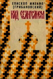 Книга Над Евангелием Над Евангелием