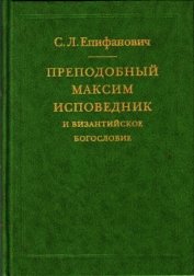 Книга Преподобный Максим Исповедник и византийское богословие Преподобный Максим Исповедник и византийское богословие