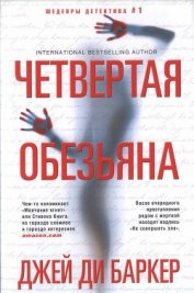 Четвертая обезьяна