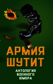 Армия шутит. Антология военного юмора
