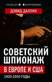 Советский шпионаж в Европе и США. 1920-1950 годы