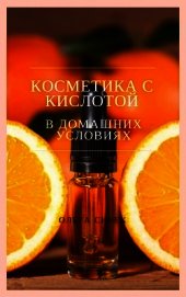 Косметика с кислотой в домашних условиях
