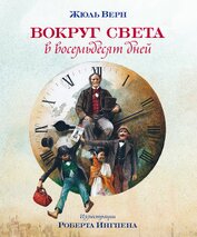 Книга Вокруг света за восемьдесят дней Вокруг света за восемьдесят дней