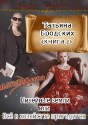 Бродских Татьяна - Ничейные земли, или Всё в хозяйстве пригодится (СИ)