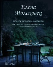 Подарок молодым хозяйкам, или Средство к уменьшению расходов в домашнем хозяйстве