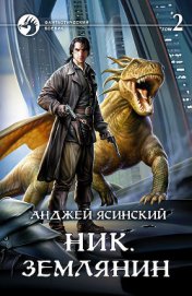 Книга Ник. Землянин. Том 2 Ник. Землянин. Том 2