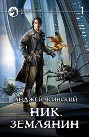 Книга Ник. Землянин. Том 1 Ник. Землянин. Том 1