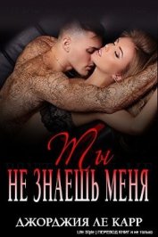 Книга Ты не знаешь меня (ЛП) Ты не знаешь меня (ЛП)