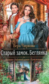 Книга Беглянка Беглянка