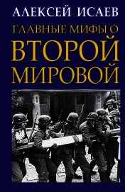 Главные мифы о Второй Мировой