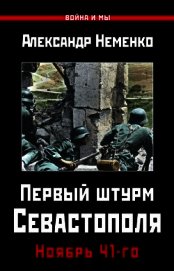 Первый штурм Севастополя. Ноябрь 41-го