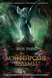 Книга Мэйфейрские ведьмы Мэйфейрские ведьмы