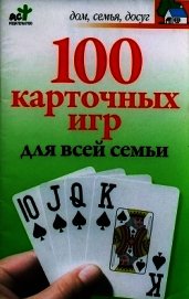 100 карточных игр для всей семьи