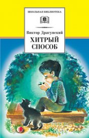 Драгунский Виктор - Хитрый способ (сборник)