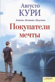Книга Покупатели мечты Покупатели мечты