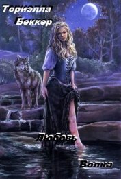 Книга Любовь Волка (СИ) Любовь Волка (СИ)