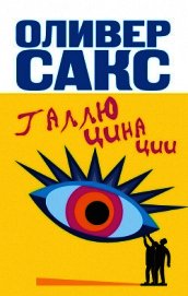Книга Галлюцинации Галлюцинации