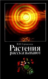 Растения рассказывают