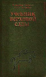 Книга Учебник верховой езды Учебник верховой езды
