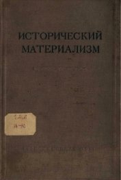 Исторический материализм