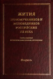 Книга Жития новомучеников и исповедников российских ХХ века Жития новомучеников и исповедников российских ХХ века