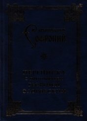 Книга Переписка с протоиереем Георгием Флоровским Переписка с протоиереем Георгием Флоровским