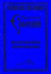 Книга Молитвенное приношение старца Софрония Молитвенное приношение старца Софрония
