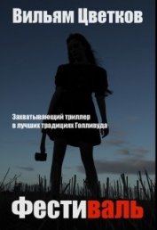 Книга Фестиваль (СИ) Фестиваль (СИ)