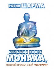 Книга Большая книга монаха, который продал свой «феррари» (сборник) Большая книга монаха, который продал свой «феррари» (сборник)