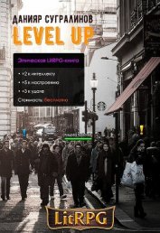 Level Up. Рестарт (СИ)
