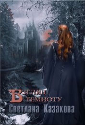 Книга Взгляд в темноту (СИ) Взгляд в темноту (СИ)