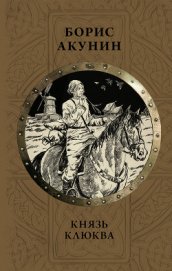 Князь Клюква. Плевок дьявола (сборник)