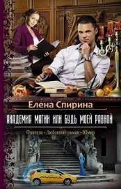 Книга Академия Магии или Будь Моей Равной (СИ) Академия Магии или Будь Моей Равной (СИ)